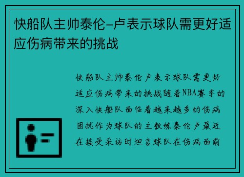 快船队主帅泰伦-卢表示球队需更好适应伤病带来的挑战