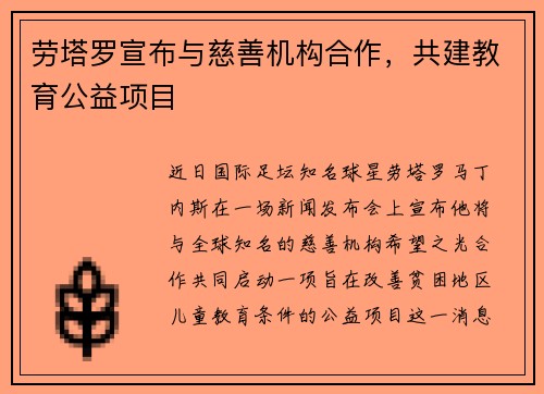 劳塔罗宣布与慈善机构合作，共建教育公益项目