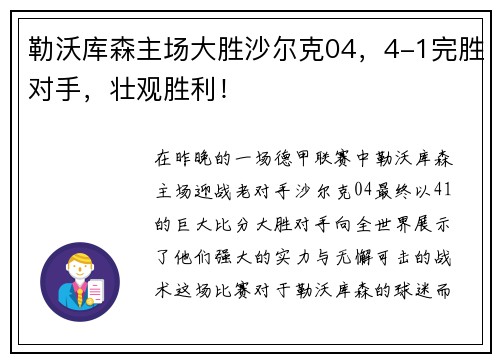 勒沃库森主场大胜沙尔克04，4-1完胜对手，壮观胜利！