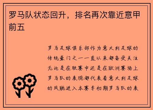 罗马队状态回升，排名再次靠近意甲前五