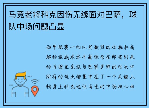 马竞老将科克因伤无缘面对巴萨，球队中场问题凸显