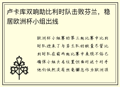 卢卡库双响助比利时队击败芬兰，稳居欧洲杯小组出线