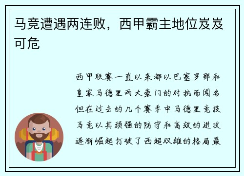 马竞遭遇两连败，西甲霸主地位岌岌可危