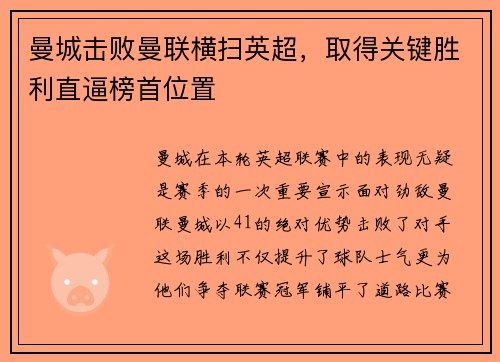 曼城击败曼联横扫英超，取得关键胜利直逼榜首位置