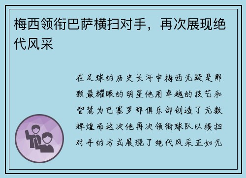梅西领衔巴萨横扫对手，再次展现绝代风采