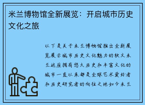 米兰博物馆全新展览：开启城市历史文化之旅