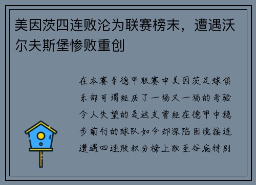 美因茨四连败沦为联赛榜末，遭遇沃尔夫斯堡惨败重创