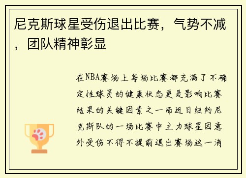 尼克斯球星受伤退出比赛，气势不减，团队精神彰显