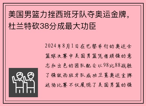 美国男篮力挫西班牙队夺奥运金牌，杜兰特砍38分成最大功臣
