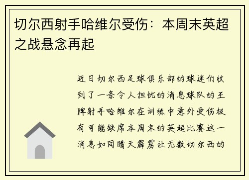 切尔西射手哈维尔受伤：本周末英超之战悬念再起