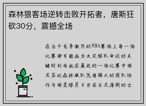 森林狼客场逆转击败开拓者，唐斯狂砍30分，震撼全场