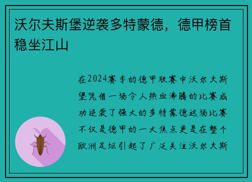沃尔夫斯堡逆袭多特蒙德，德甲榜首稳坐江山