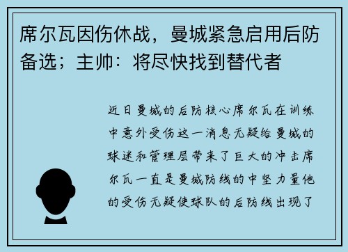 席尔瓦因伤休战，曼城紧急启用后防备选；主帅：将尽快找到替代者