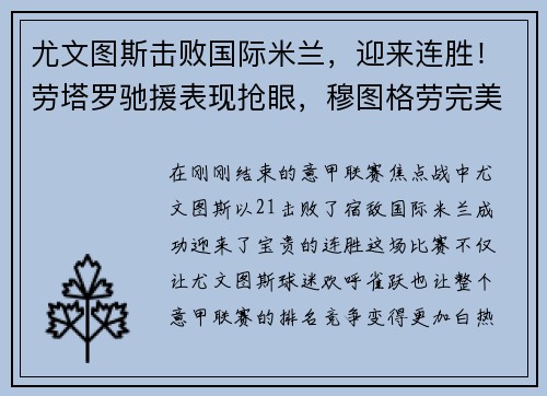 尤文图斯击败国际米兰，迎来连胜！劳塔罗驰援表现抢眼，穆图格劳完美替身示范效应