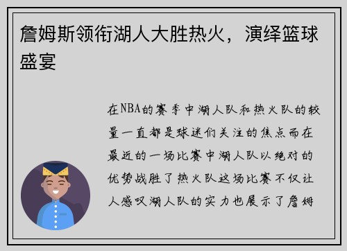 詹姆斯领衔湖人大胜热火，演绎篮球盛宴