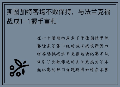 斯图加特客场不败保持，与法兰克福战成1-1握手言和