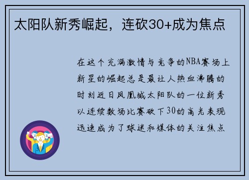 太阳队新秀崛起，连砍30+成为焦点