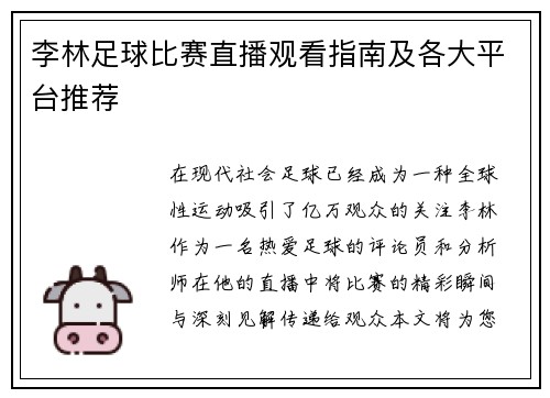 李林足球比赛直播观看指南及各大平台推荐