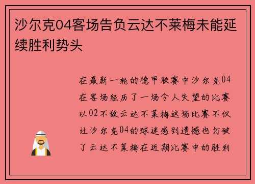 沙尔克04客场告负云达不莱梅未能延续胜利势头