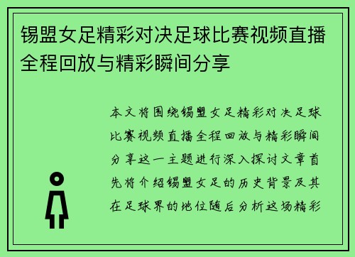 锡盟女足精彩对决足球比赛视频直播全程回放与精彩瞬间分享