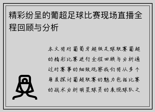 精彩纷呈的葡超足球比赛现场直播全程回顾与分析