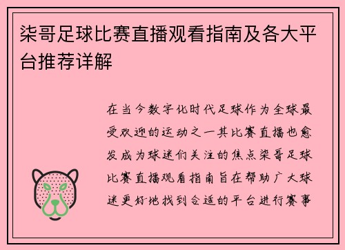 柒哥足球比赛直播观看指南及各大平台推荐详解
