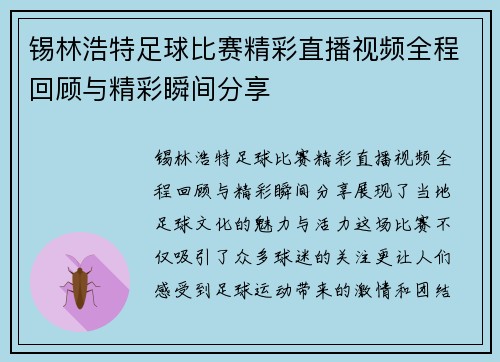 锡林浩特足球比赛精彩直播视频全程回顾与精彩瞬间分享