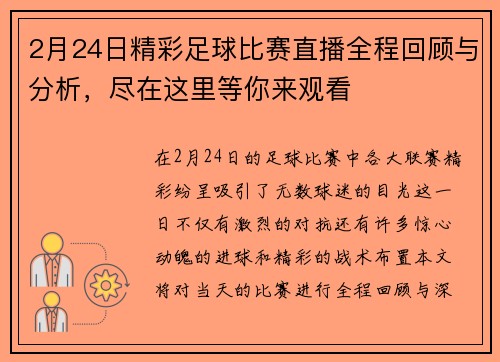 2月24日精彩足球比赛直播全程回顾与分析，尽在这里等你来观看