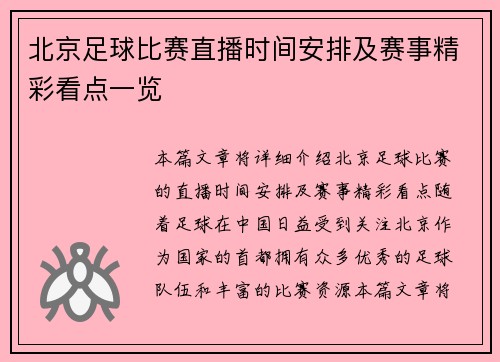 北京足球比赛直播时间安排及赛事精彩看点一览