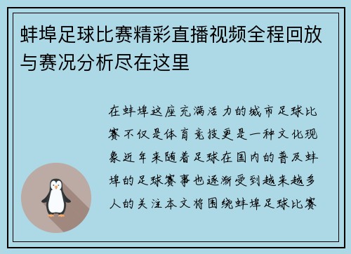 蚌埠足球比赛精彩直播视频全程回放与赛况分析尽在这里