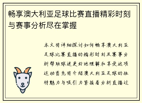 畅享澳大利亚足球比赛直播精彩时刻与赛事分析尽在掌握