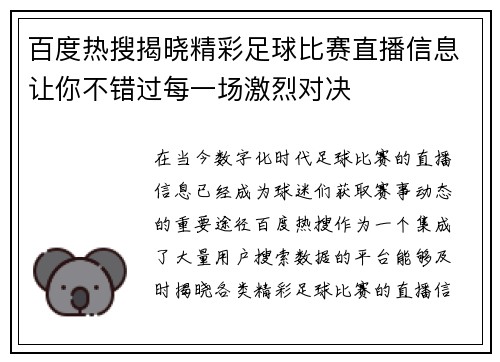 百度热搜揭晓精彩足球比赛直播信息让你不错过每一场激烈对决