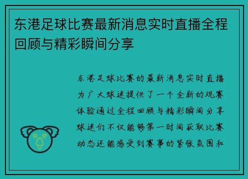 东港足球比赛最新消息实时直播全程回顾与精彩瞬间分享