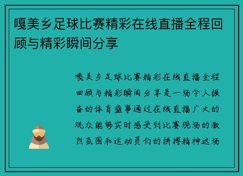 嘎美乡足球比赛精彩在线直播全程回顾与精彩瞬间分享